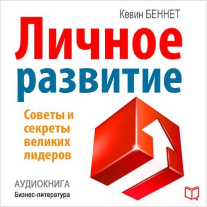 Личное развитие - Кевин Беннет