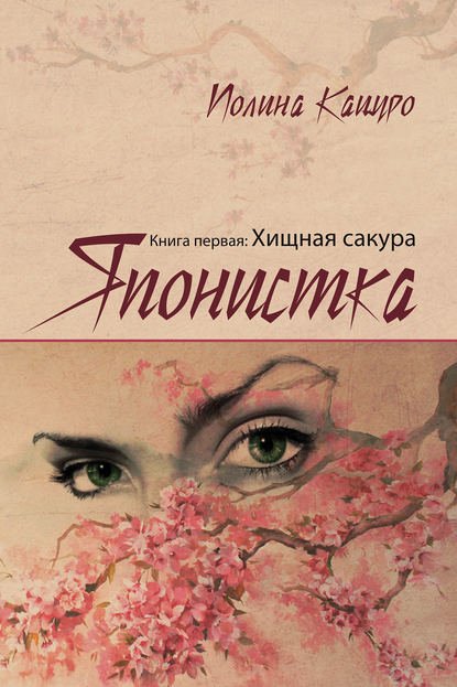 Японистка. Книга первая. Хищная Сакура - Полина Кацуро