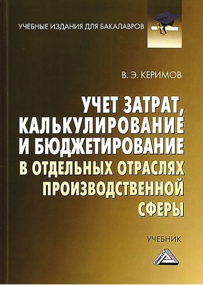 Учет затрат, калькулирование и бюджетирование в отдельных отраслях производственной сферы — Вагиф Керимов