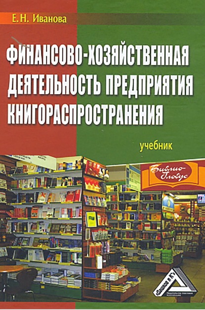 Финансово-хозяйственная деятельность предприятия книгораспространения - Екатерина Иванова