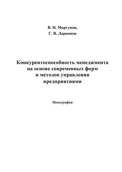 Конкурентоспособность менеджмента на основе современных форм и методов управления предприятиями - Вячеслав Моргунов