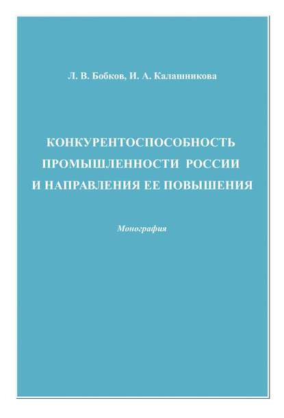 Конкурентоспособность промышленности России и направления ее повышения - Леонид Бобков