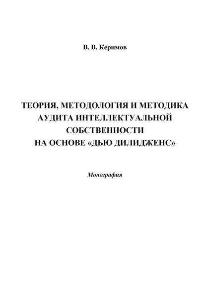 Теория, методология и методика аудита интеллектуальной собственности на основе «Дью Дилидженс» - Вьюгар Керимов