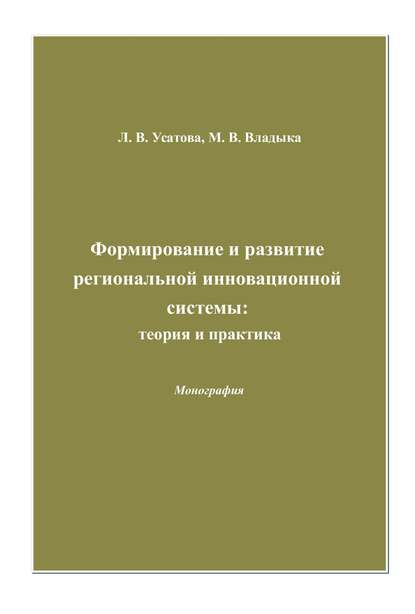 Формирование и развитие региональной инновационной системы: теория и практика - Марина Валентиновна Владыка