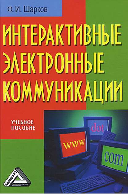 Интерактивные электронные коммуникации - Ф. И. Шарков