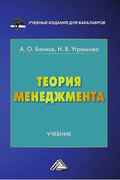 Теория менеджмента - Наталья Викторовна Угрюмова