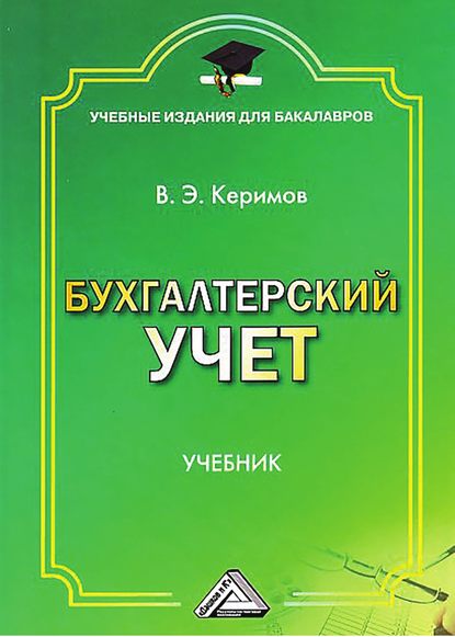 Бухгалтерский учет - Вагиф Керимов