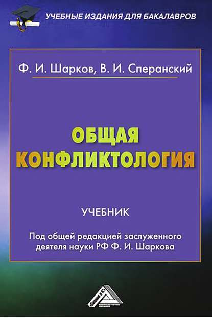 Общая конфликтология - Владимир Сперанский