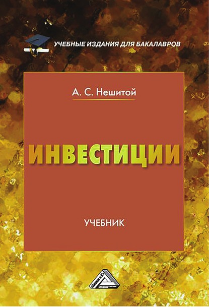 Инвестиции - А. С. Нешитой