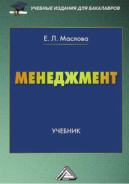 Менеджмент — Е. Л. Маслова