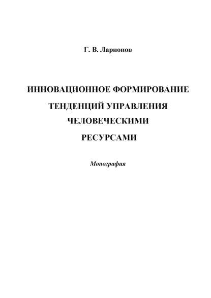 Инновационное формирование тенденций управления человеческими ресурсами — Г. В. Ларионов