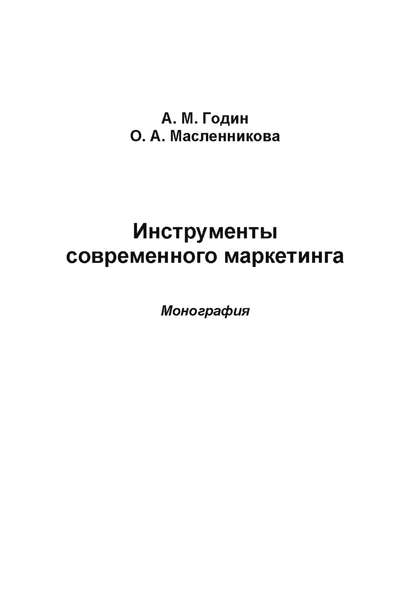 Инструменты современного маркетинга - А. М. Годин