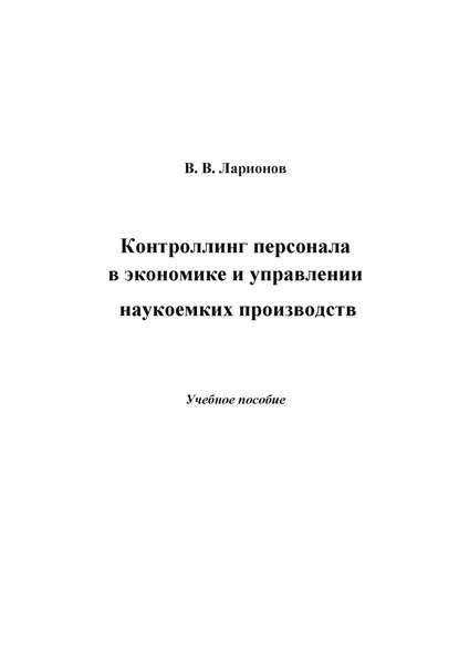 Контроллинг персонала в экономике и управлении наукоемких производств - Валерий Ларионов