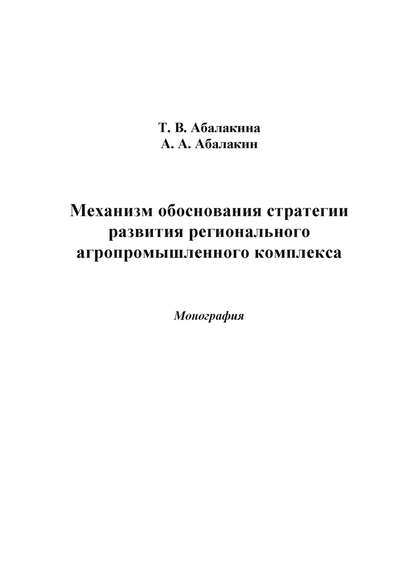 Механизм обоснования стратегии развития регионального агропромышленного комплекса - Татьяна Абалакина