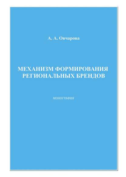 Механизм формирования региональных брендов - Анна Овчарова