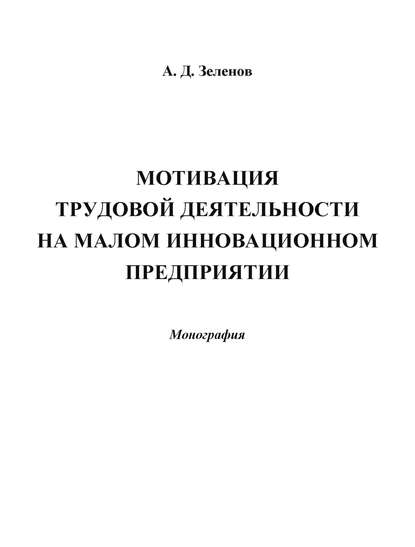 Мотивация трудовой деятельности на малом инновационном предприятии - Андрей Зеленов