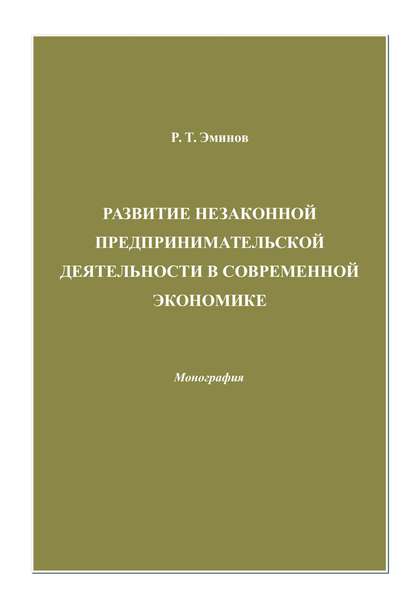 Развитие незаконной предпринимательской деятельности в современной экономике - Ролан Эминов