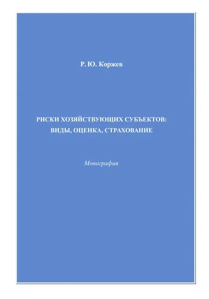 Риски хозяйствующих субъектов виды, оценка, страхование - Роман Коржев