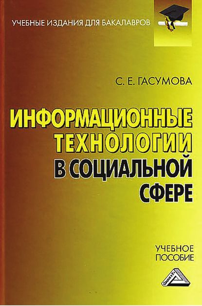 Информационные технологии в социальной сфере - Светлана Евгеньевна Гасумова