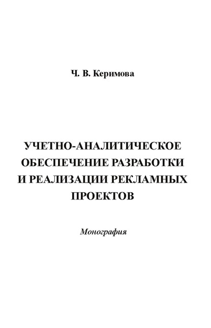 Учетно-аналитическое обеспечение разработки и реализации рекламных проектов - Чинара Вагифовна Керимова