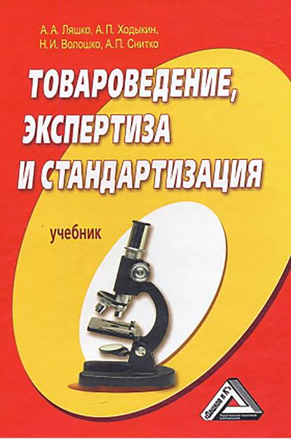 Товароведение, экспертиза и стандартизация — Александр Ходыкин