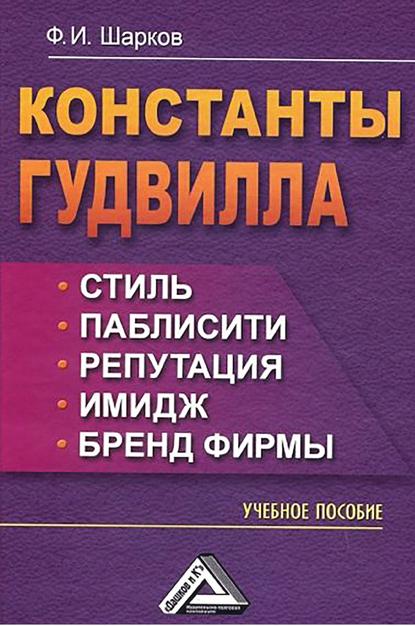 Константы гудвилла: стиль, паблисити, репутация, имидж и бренд фирмы - Ф. И. Шарков