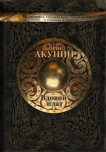 Вдовий плат (сборник) — Борис Акунин