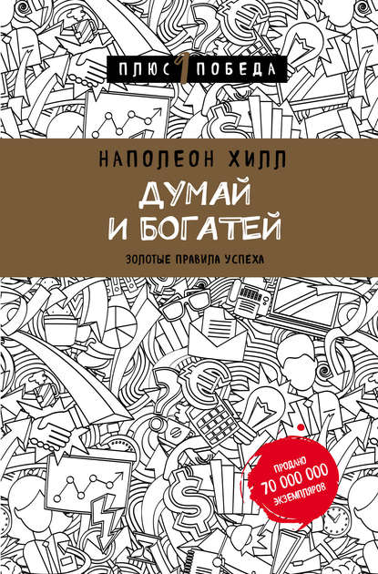 Думай и богатей: золотые правила успеха — Наполеон Хилл