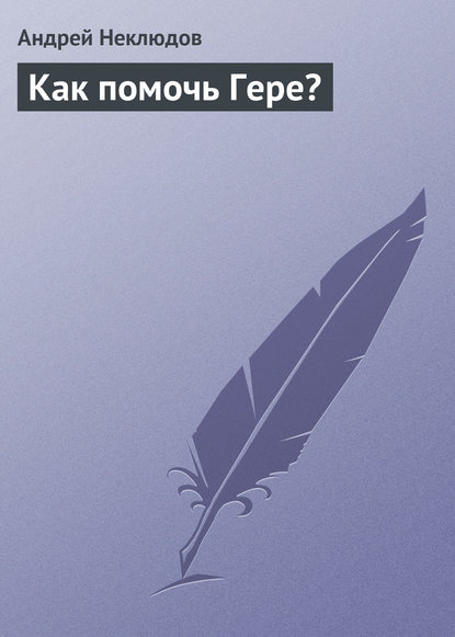 Как помочь Гере? — Андрей Неклюдов