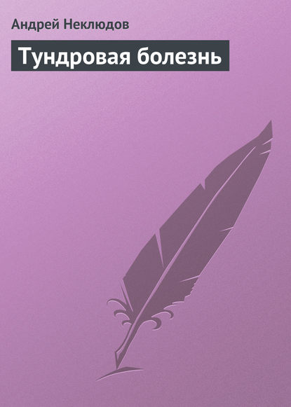 Тундровая болезнь — Андрей Неклюдов