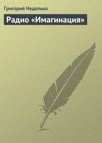 Радио «Имагинация» - Григорий Неделько