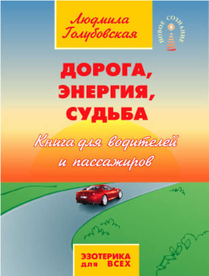 Дорога, Энергия, Судьба. Книга для водителей и пассажиров - Людмила Голубовская