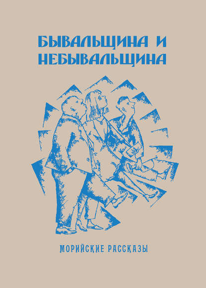 Бывальщина и небывальщина. Морийские рассказы - Саша Кругосветов