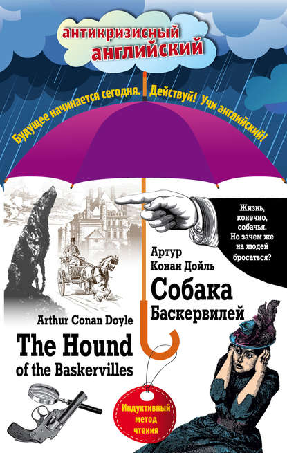 Собака Баскервилей / The Hound of the Baskervilles. Индуктивный метод чтения — Артур Конан Дойл