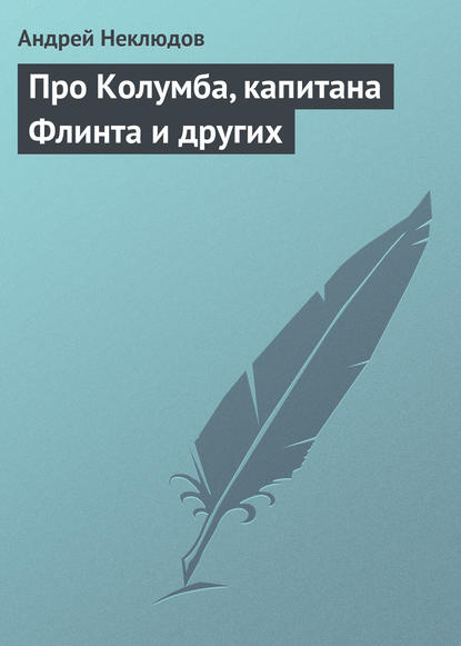 Про Колумба, капитана Флинта и других — Андрей Неклюдов