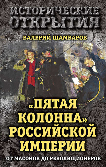 «Пятая колонна» Российской империи. От масонов до революционеров — Валерий Шамбаров