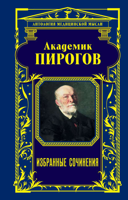 Академик Пирогов. Избранные сочинения - Николай Иванович Пирогов