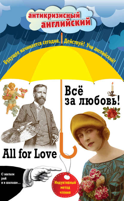 Всё за любовь! / All for Love. Индуктивный метод чтения — О. Генри