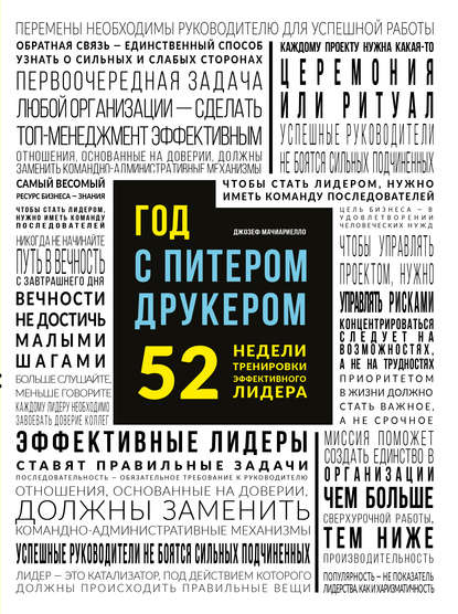 Год с Питером Друкером: 52 недели тренировки эффективного руководителя - Джозеф Мачиариелло