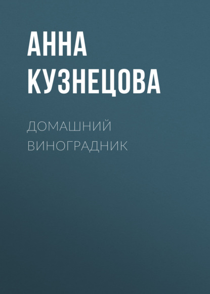 Домашний виноградник - Анна Кузнецова