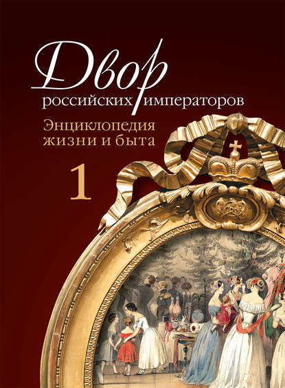 Двор российских императоров. Энциклопедия жизни и быта. В 2 т. Том 1 — Игорь Зимин