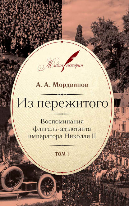 Из пережитого. Воспоминания флигель-адъютанта императора Николая II. Том 1 — Анатолий Мордвинов