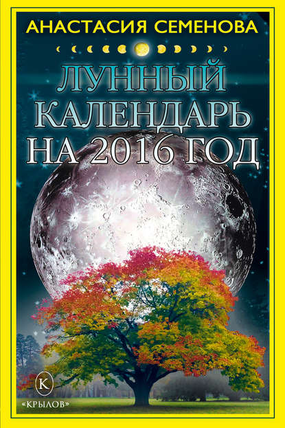 Лунный календарь на 2016 год - Анастасия Семенова