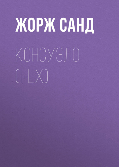 Консуэло (I-LX) — Жорж Санд