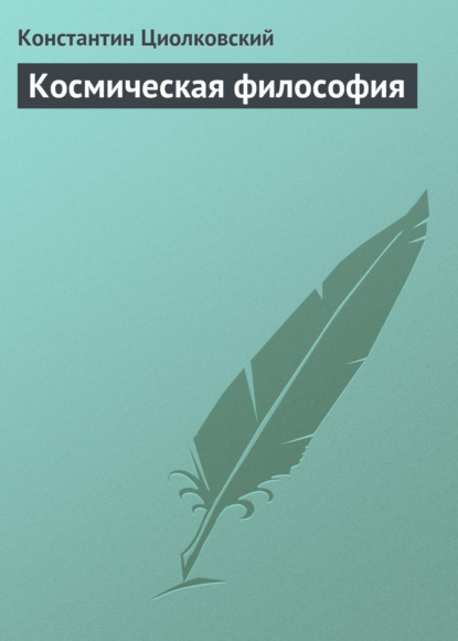 Космическая философия - Константин Циолковский