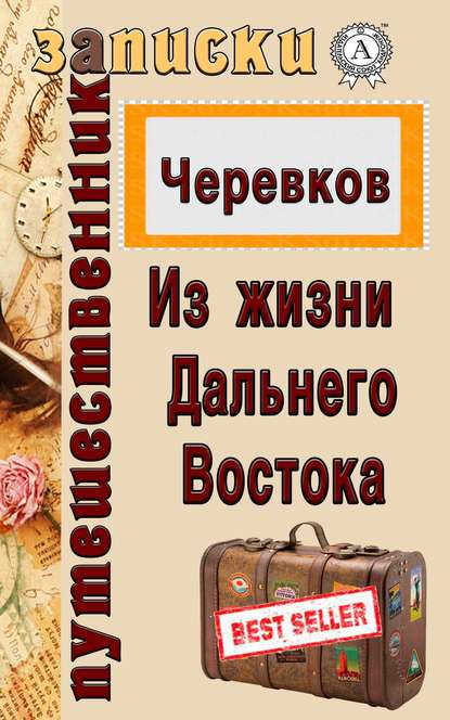 Из жизни Дальнего Востока - В. Д. Черевков