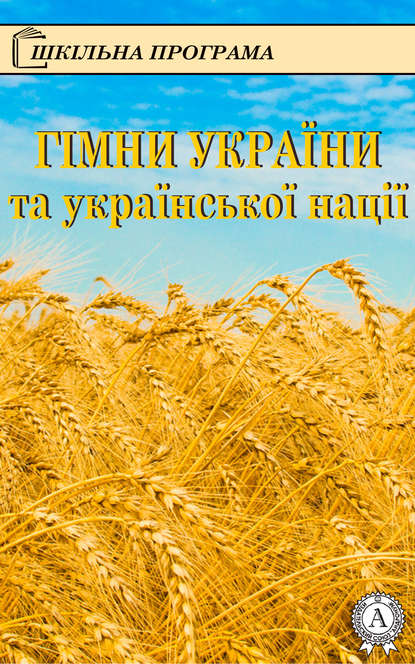 Гімни України та української нації — Олександр Кониський