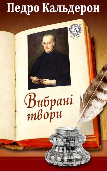 Вибрані твори - Педро Кальдерон де ла Барка