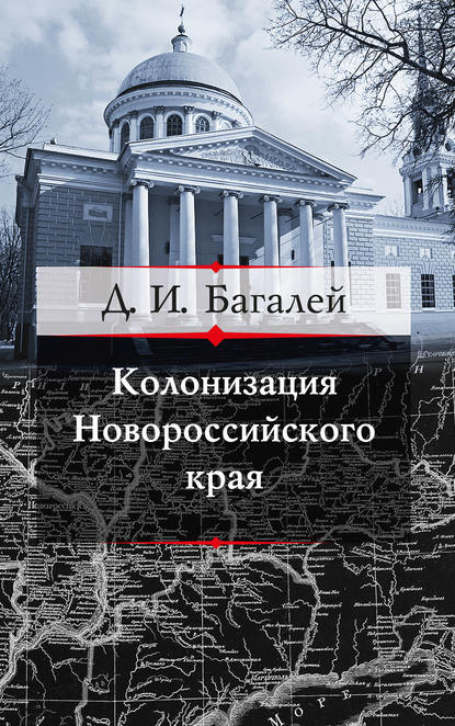 Колонизация Новороссийского края и первые шаги его по пути культуры — Д. И. Багалей