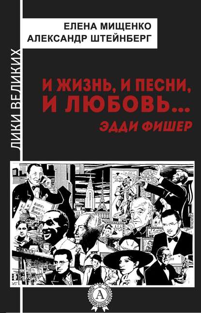 И жизнь, и песни, и любовь… Эдди Фишер — Елена Мищенко